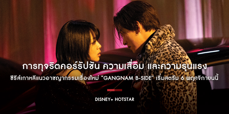 “Gangnam B-Side” ซีรีส์ 8 ตอนจบ กับเรื่องราวของเมืองที่เก็บงำด้านมืดที่เต็มไปด้วยความเสื่อม และความรุนแรง นำแสดงโดย โจอูจิน และ จีชางอุค